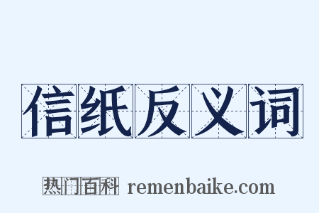 信纸反义词是什么意思的图片